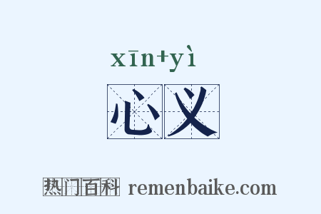 心义是什么意思的图片